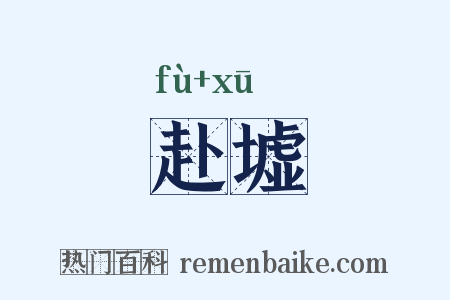 赴墟是什么意思的图片